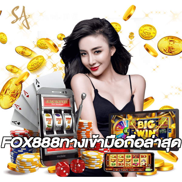 FOX888ทางเข้ามือถือล่าสุด