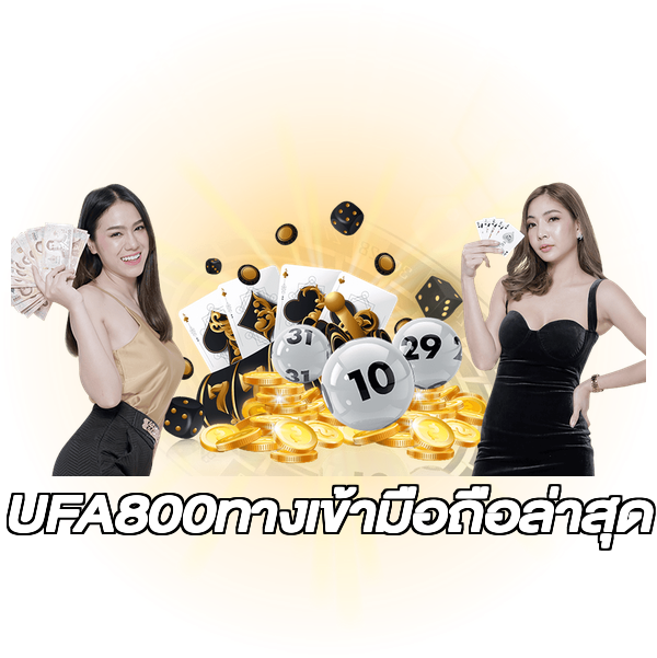 UFA800ทางเข้ามือถือล่าสุด