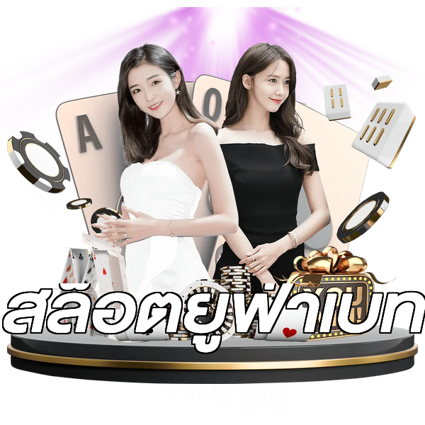 สล็อตยูฟ่าเบท