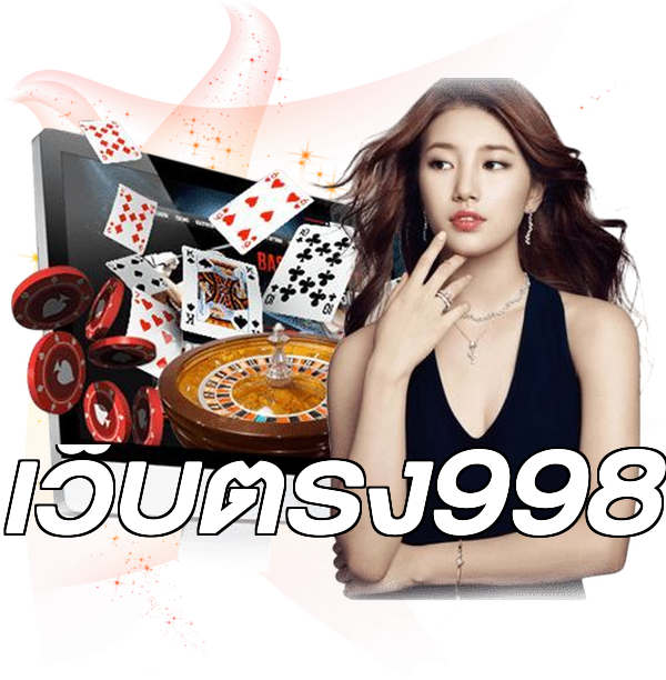 เว็บตรง998