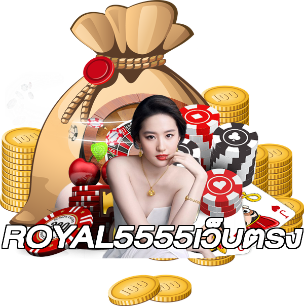 ROYAL5555เว็บตรง