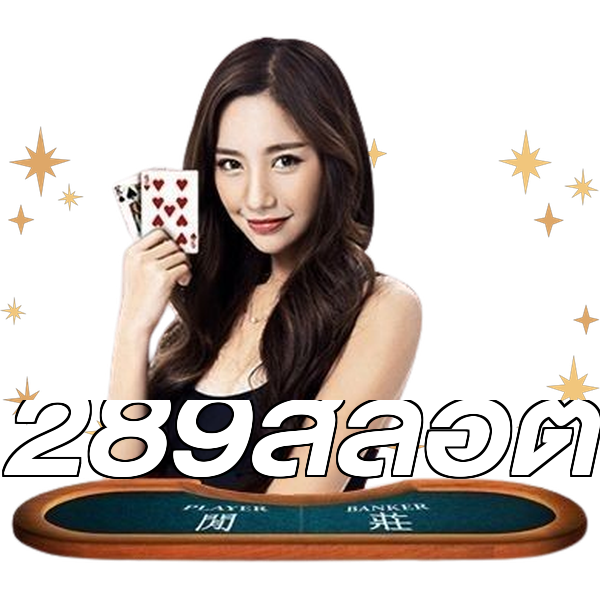 289สล็อต