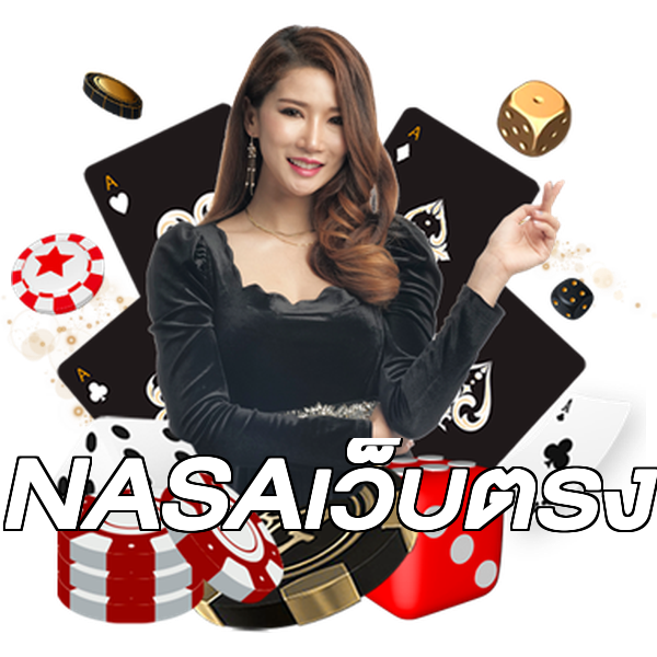 NASAเว็บตรง