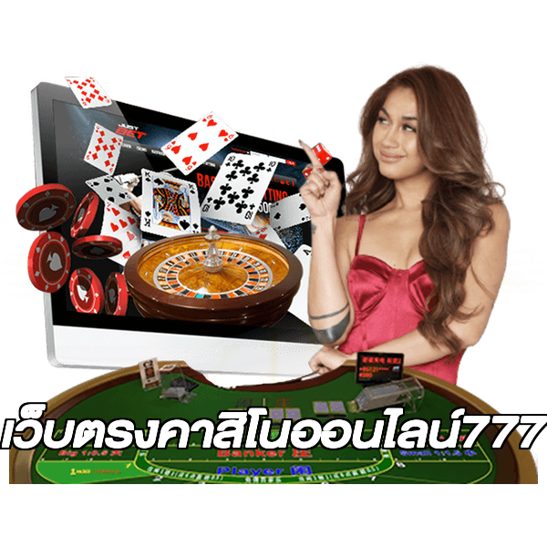 เว็บตรงคาสิโนออนไลน์777