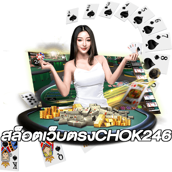 สล็อตเว็บตรงCHOK246