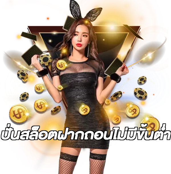 ปั่นสล็อตฝากถอนไม่มีขั้นต่ํา