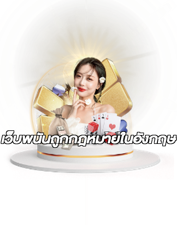 เว็บพนันถูกกฎหมายในอังกฤษ