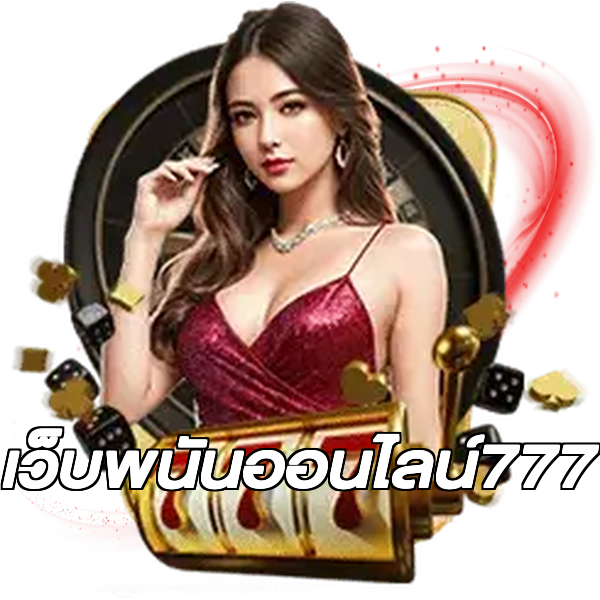 เว็บพนันออนไลน์777