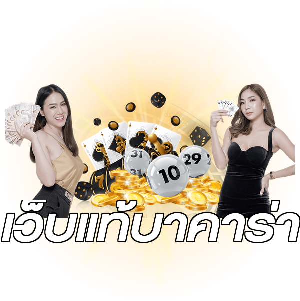 เว็บแท้บาคาร่า
