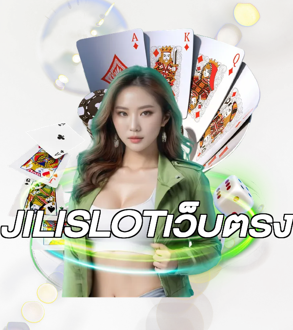 JILISLOTเว็บตรง