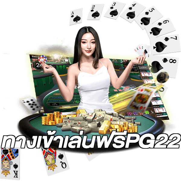 ทางเข้าเล่นฟรีPG22