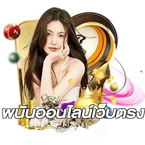 พนันออนไลน์เว็บตรง