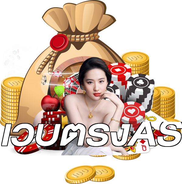 เว็บตรงAS