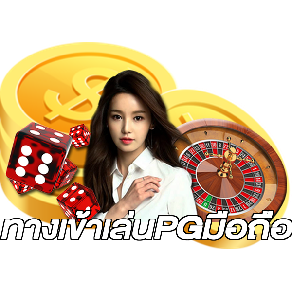 ทางเข้าเล่นPGมือถือ