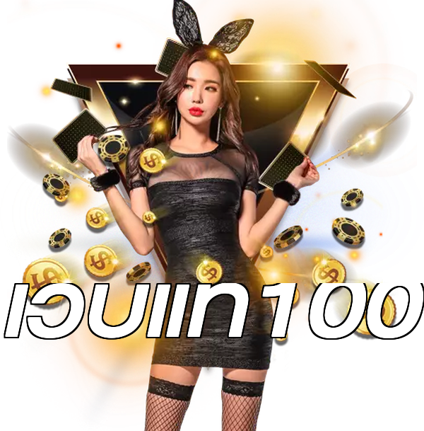 เว็บแท้100