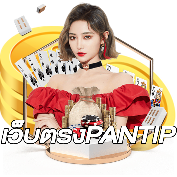 เว็บตรงPANTIP