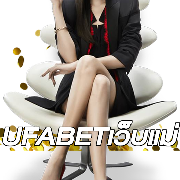 UFABETเว็บแม่