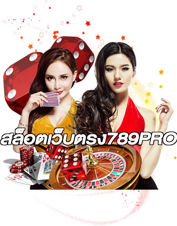 สล็อตเว็บตรง789PRO