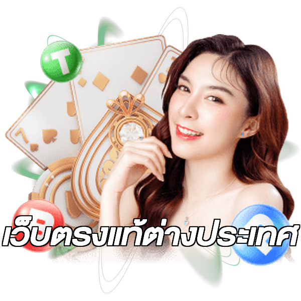 เว็บตรงแท้ต่างประเทศ