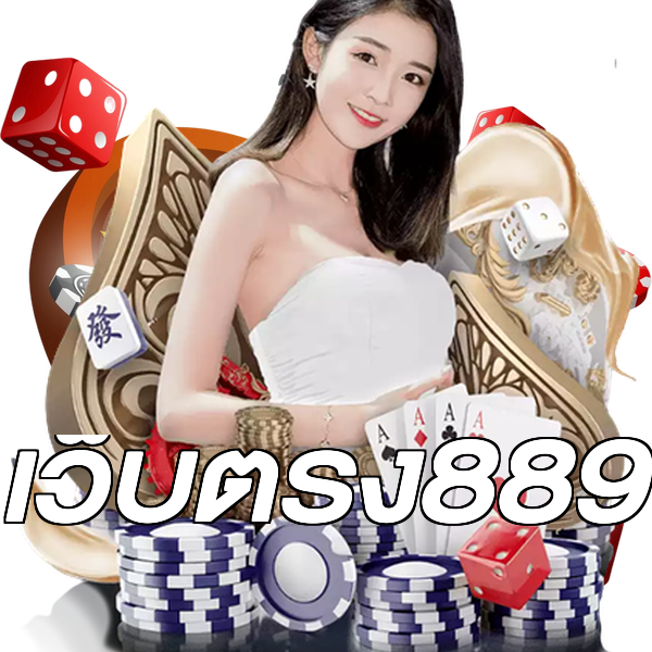 เว็บตรง889