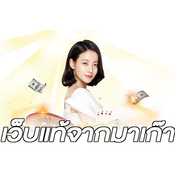 เว็บแท้จากมาเก๊า
