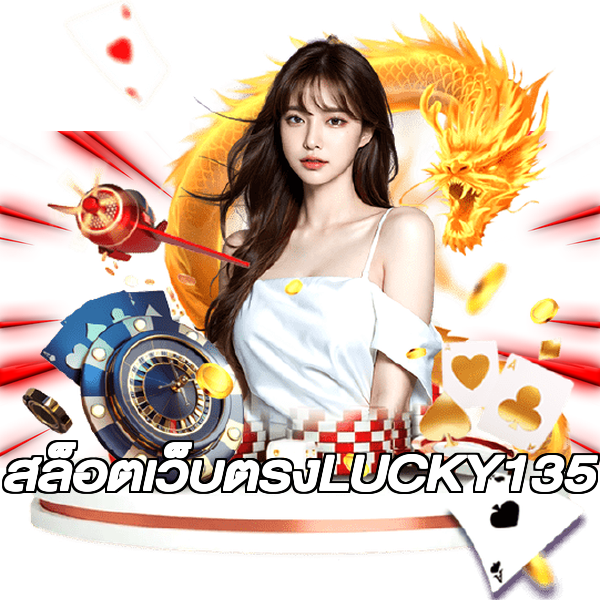 สล็อตเว็บตรงLUCKY135